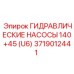 Гидравлический насос Epiroc 140+45 U6 для буровых комплексов