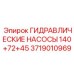 Комбинированный насос Epiroc 140+72+45 для экстремальных нагрузок