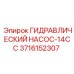 3716152307 ГИДРАВЛИЧЕСКИЙ НАСОС-14CC Epiroc