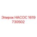 1619730502 НАСОС Epiroc