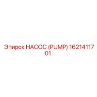 1621411701 НАСОС (PUMP) Epiroc