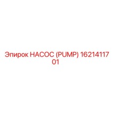 1621411701 НАСОС (PUMP) Epiroc