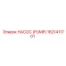 1621411701 НАСОС (PUMP) Epiroc