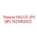 1621962602 НАСОС (PUMP) Epiroc