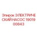 1901900843 ЭЛЕКТРИЧЕСКИЙ НАСОС Epiroc