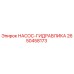 2650458173 НАСОС-ГИДРАВЛИКА Epiroc