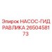 2650458173 НАСОС-ГИДРАВЛИКА Epiroc