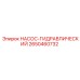 2650460732 НАСОС-ГИДРАВЛИЧЕСКИЙ Epiroc