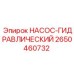 2650460732 НАСОС-ГИДРАВЛИЧЕСКИЙ Epiroc