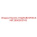 2650503143 НАСОС-ГИДРАВЛИЧЕСКИЙ Epiroc