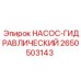 2650503143 НАСОС-ГИДРАВЛИЧЕСКИЙ Epiroc