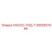 2650521046 НАСОС-ГИД-Т Epiroc