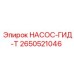 2650521046 НАСОС-ГИД-Т Epiroc
