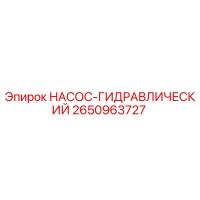 2650963727 НАСОС-ГИДРАВЛИЧЕСКИЙ Epiroc