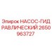 2650963727 НАСОС-ГИДРАВЛИЧЕСКИЙ Epiroc