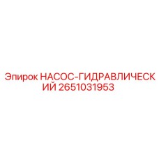 2651031953 НАСОС-ГИДРАВЛИЧЕСКИЙ Epiroc