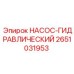 2651031953 НАСОС-ГИДРАВЛИЧЕСКИЙ Epiroc