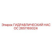 2651169324 ГИДРАВЛИЧЕСКИЙ НАСОС Epiroc