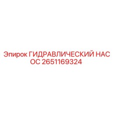 2651169324 ГИДРАВЛИЧЕСКИЙ НАСОС Epiroc