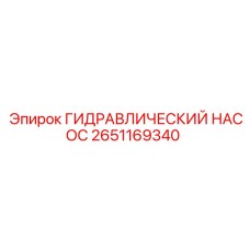 2651169340 ГИДРАВЛИЧЕСКИЙ НАСОС Epiroc