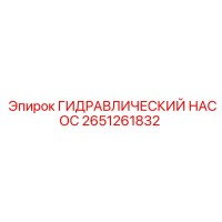 2651261832 ГИДРАВЛИЧЕСКИЙ НАСОС Epiroc