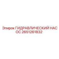 2651261832 ГИДРАВЛИЧЕСКИЙ НАСОС Epiroc