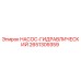 2651309359 НАСОС-ГИДРАВЛИЧЕСКИЙ Epiroc