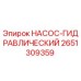 2651309359 НАСОС-ГИДРАВЛИЧЕСКИЙ Epiroc