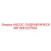 2651327054 НАСОС-ГИДРАВЛИЧЕСКИЙ Epiroc