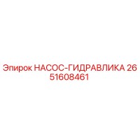 2651608461 НАСОС-ГИДРАВЛИКА Epiroc