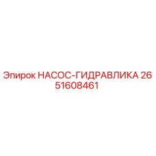2651608461 НАСОС-ГИДРАВЛИКА Epiroc