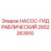 2652263910 НАСОС-ГИДРАВЛИЧЕСКИЙ Epiroc