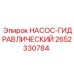 2652330784 НАСОС-ГИДРАВЛИЧЕСКИЙ Epiroc