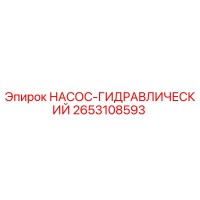2653108593 НАСОС-ГИДРАВЛИЧЕСКИЙ Epiroc