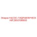 2653108593 НАСОС-ГИДРАВЛИЧЕСКИЙ Epiroc