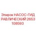 2653108593 НАСОС-ГИДРАВЛИЧЕСКИЙ Epiroc