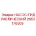 2653176509 НАСОС-ГИДРАВЛИЧЕСКИЙ Epiroc