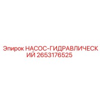 2653176525 НАСОС-ГИДРАВЛИЧЕСКИЙ Epiroc