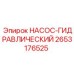 2653176525 НАСОС-ГИДРАВЛИЧЕСКИЙ Epiroc