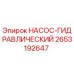 2653192647 НАСОС-ГИДРАВЛИЧЕСКИЙ Epiroc