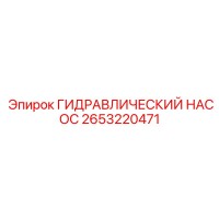 2653220471 ГИДРАВЛИЧЕСКИЙ НАСОС Epiroc