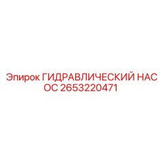 2653220471 ГИДРАВЛИЧЕСКИЙ НАСОС Epiroc