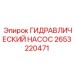 2653220471 ГИДРАВЛИЧЕСКИЙ НАСОС Epiroc