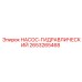 2653265468 НАСОС-ГИДРАВЛИЧЕСКИЙ Epiroc