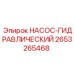 2653265468 НАСОС-ГИДРАВЛИЧЕСКИЙ Epiroc