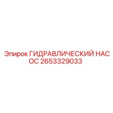 2653329033 Гидравлический насос Epiroc