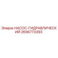 2656773393 НАСОС-ГИДРАВЛИЧЕСКИЙ Epiroc