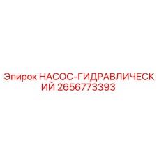 2656773393 НАСОС-ГИДРАВЛИЧЕСКИЙ Epiroc