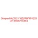 2656773393 НАСОС-ГИДРАВЛИЧЕСКИЙ Epiroc