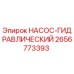 2656773393 НАСОС-ГИДРАВЛИЧЕСКИЙ Epiroc